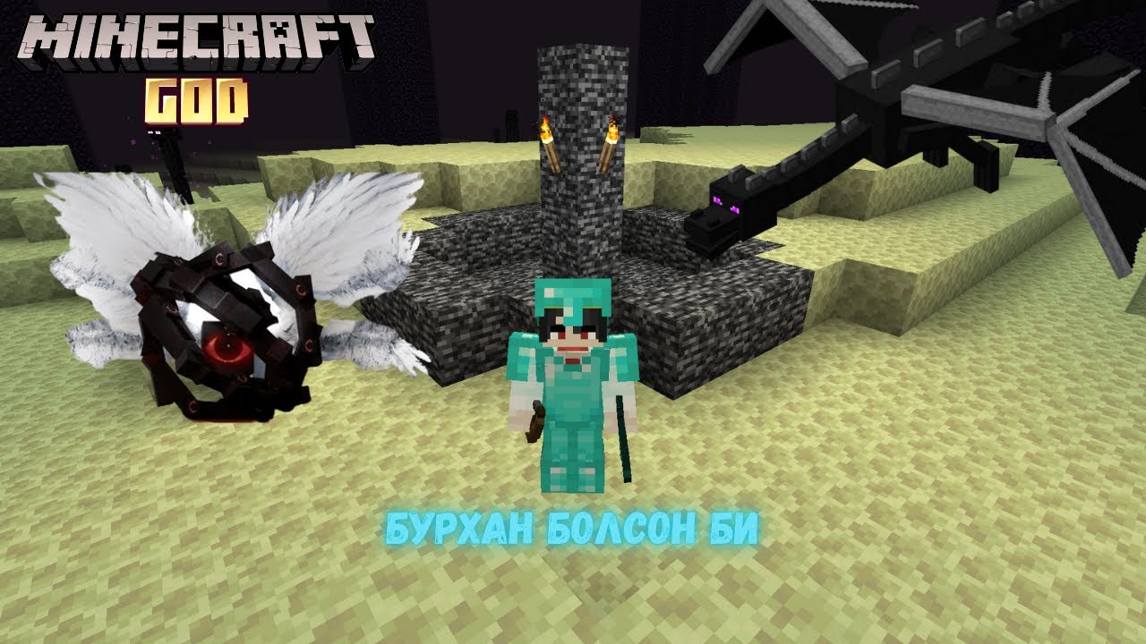 THE GOD, ENDERDRAGON 2 ХООРОНДОО УЧИРТАЙ ЮУ? THE GOD MOD MINECRAFT EP.06