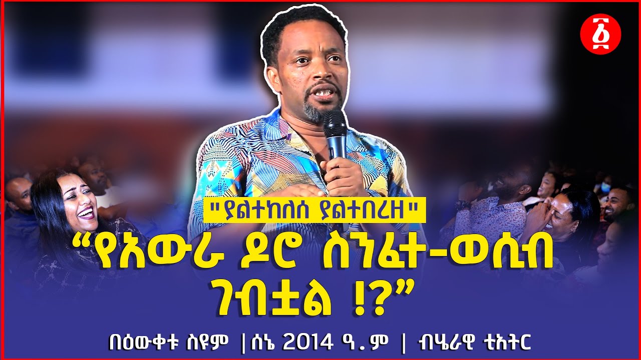 “የአውራ ዶሮ ስንፈተ-ወሲብ ገብቷል !?” | 