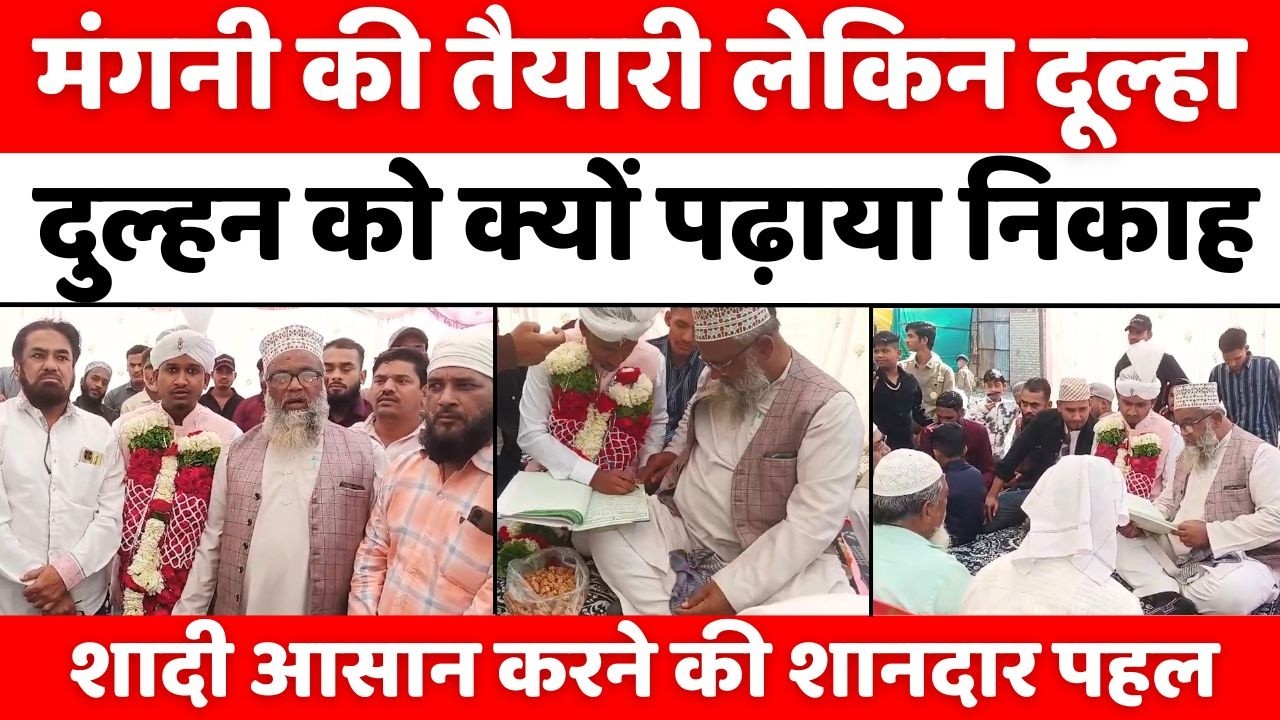 पंचों ने किया एलान-मंगनी नहीं निकाह होगा | Nikah | New Initiative | Muslim | Bhusawal | Maharashtra