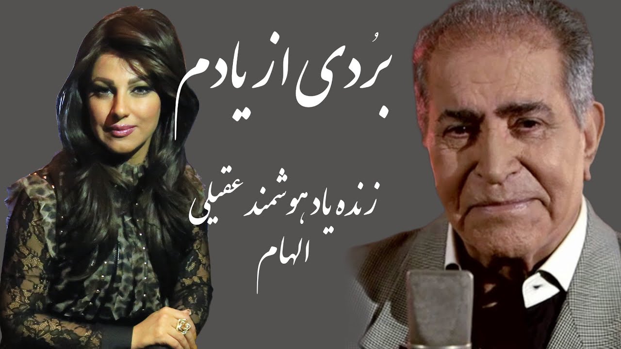 بردی از یادم باصدای زنده یاد هوشمند عقیلی والهام - لس آنجلس ۲۰۱۸ Bordi Az Yadam- Aghili#هوشمندـعقیلی