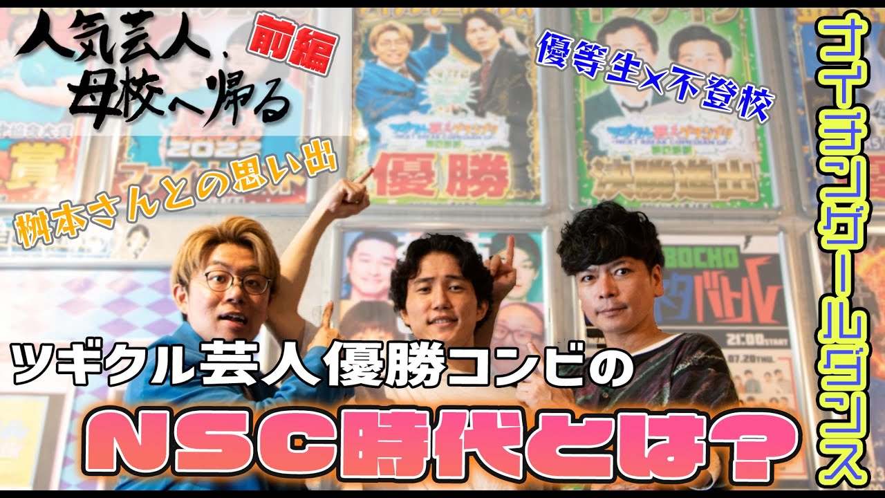 【桝本壮志×ナイチンゲールダンス】人気芸人、母校へ帰る。－前編－