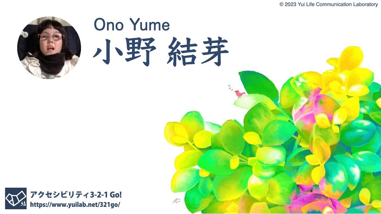 Ono Yume - 小野結芽さん  - アクセシビリティ 3-2-1 Go!