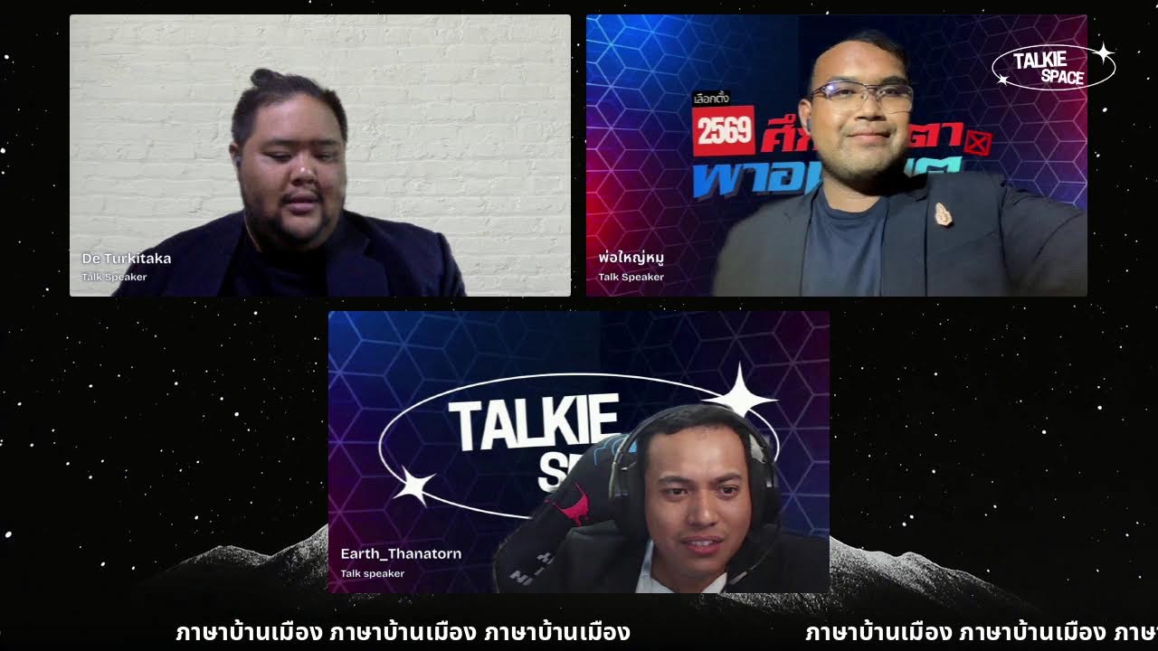 รายการภาษาบ้านเมือง คุยกันเรื่องนับคะแนนการเลือกตั้ง