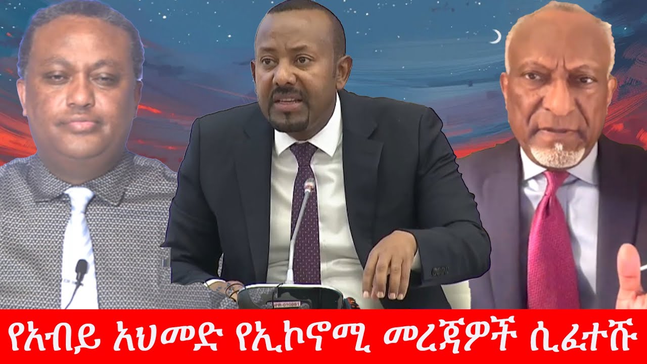 Anchor Media የአብይ አህመድ የኢኮኖሚ መረጃዎች ሲፈተሹ