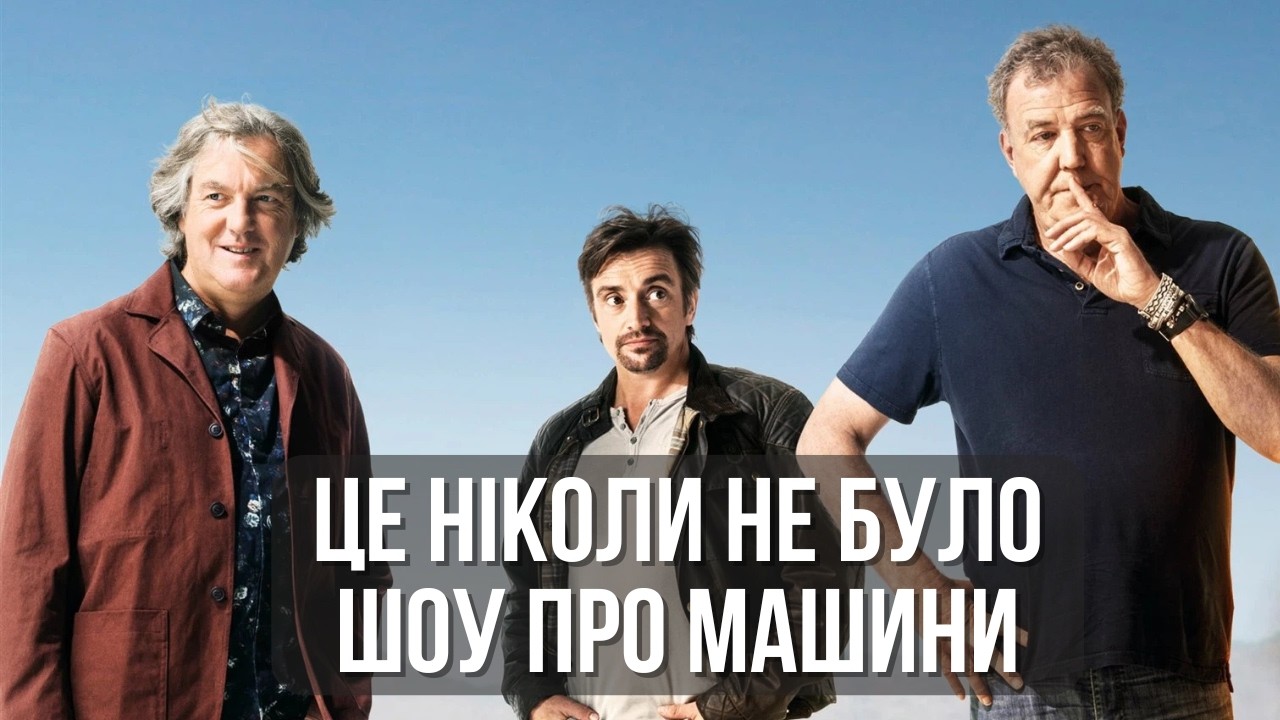 Прощання Кларксона, Хаммонда і Мея після 22 років «Топ Гір» і «Гранд Тур» | Роздуми Кларксона #2