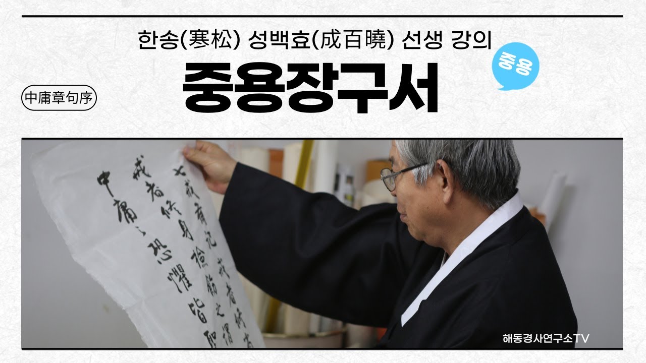 한송 성백효 선생_중용장구서(中庸章句序)