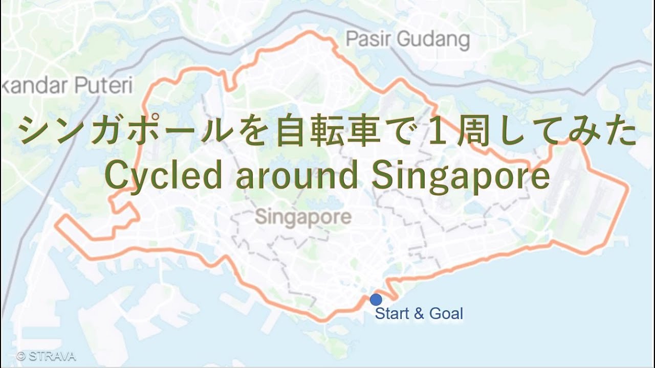 シンガポールを自転車で１周してみた Cycled around Singapore