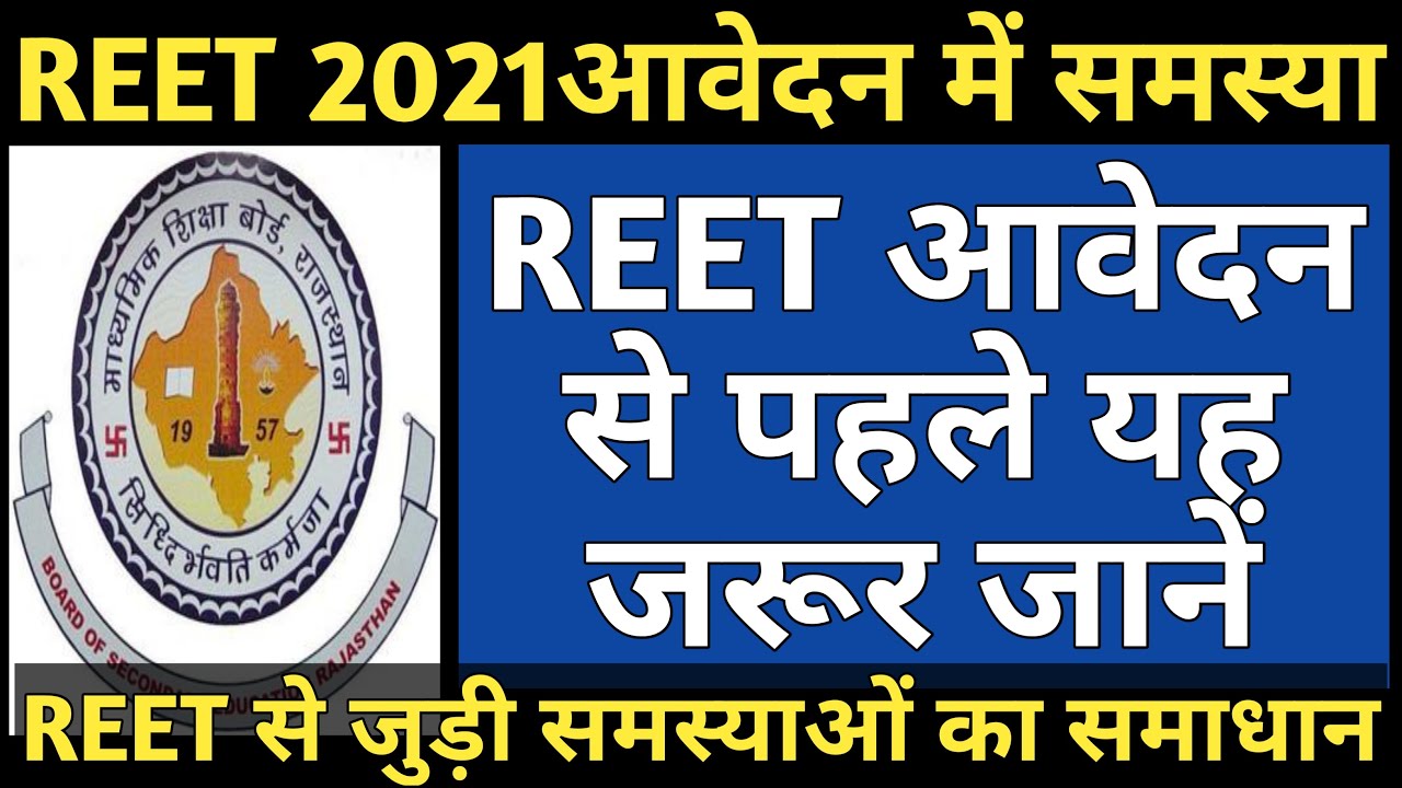 REET 2021 Application form भरने के लिए Guideline