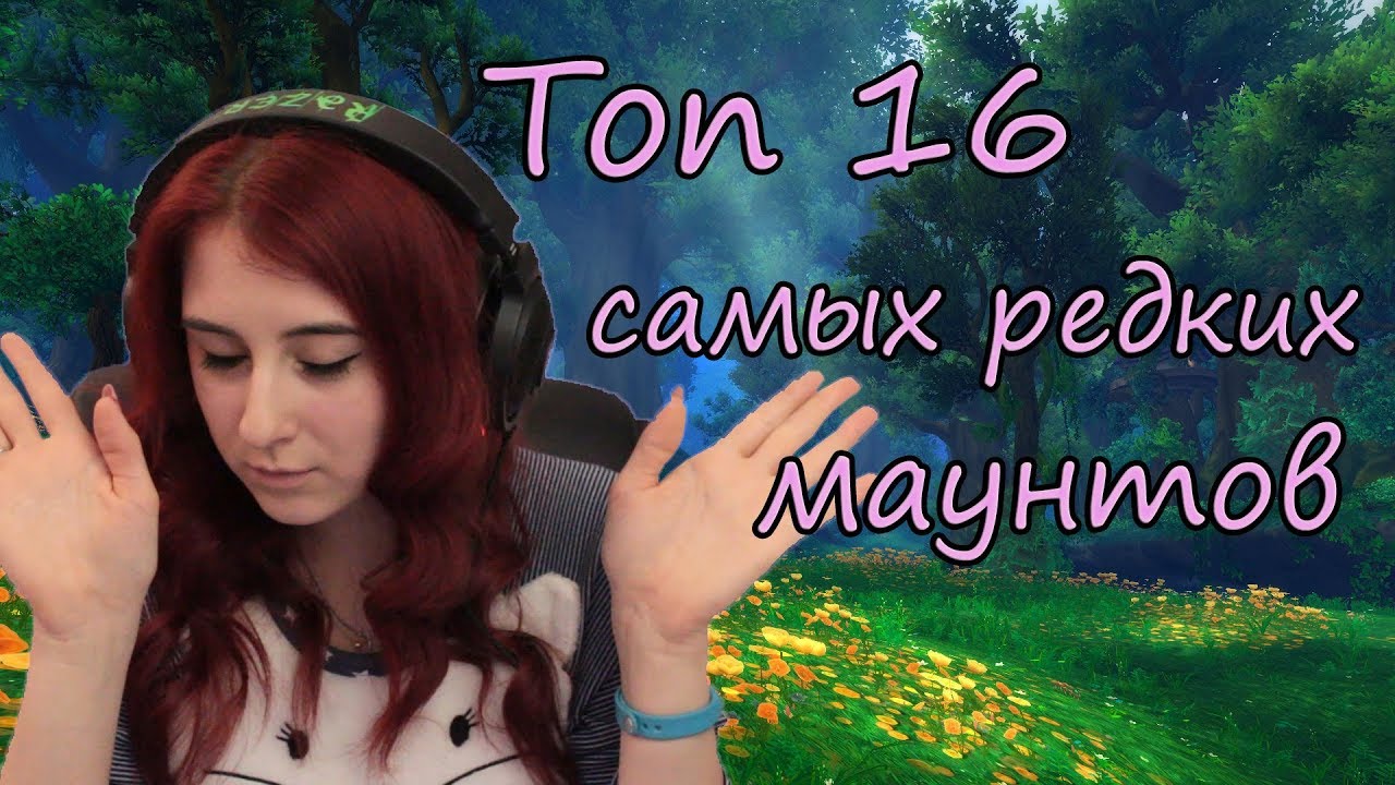 | Busenya | - Топ самых редких маунтов ^^
