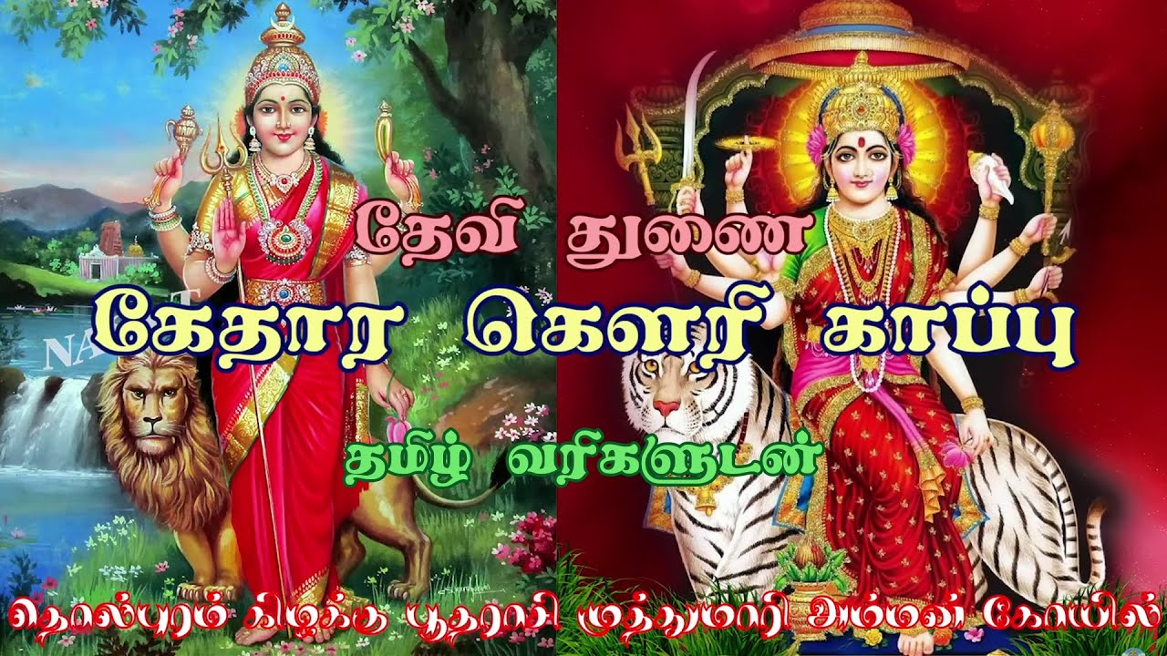 Kethara Gowri Kappu Song..!!!    கேதார கௌரி காப்பு பாடல்..!!!