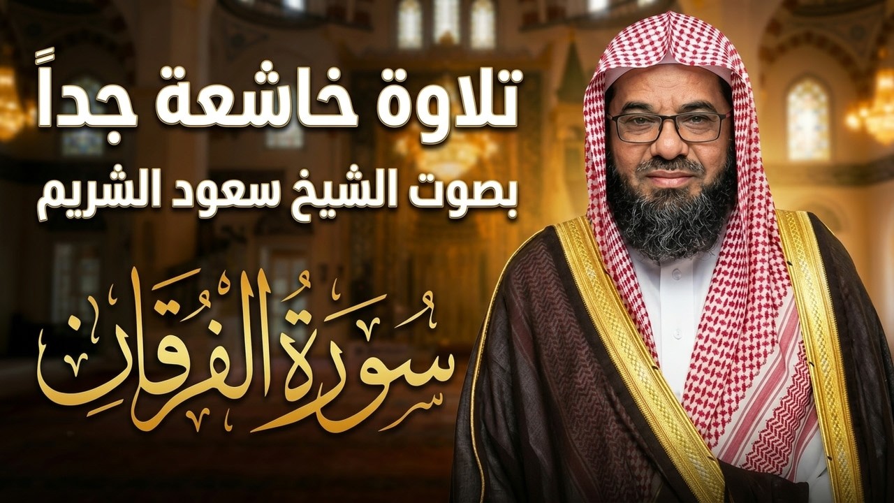 سورة الفرقان كاملة | الشيخ سعود الشريم | تدبر آيات الله وصفات عباد الرحمن