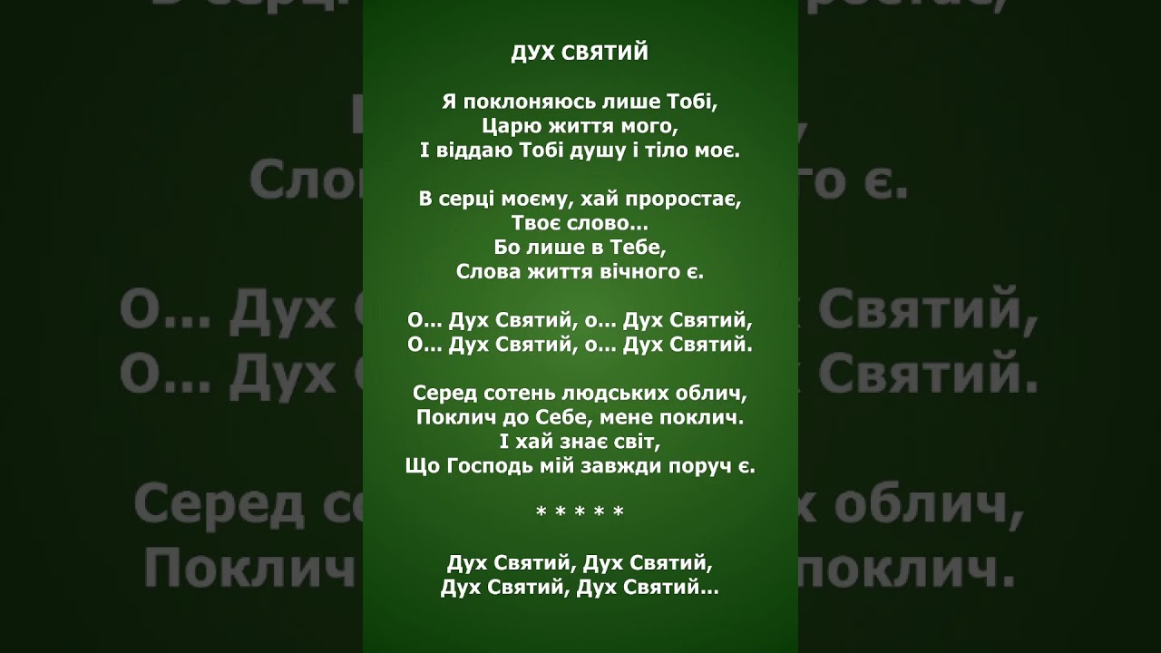 ДУХ СВЯТИЙ. ПРОСЛАВА 