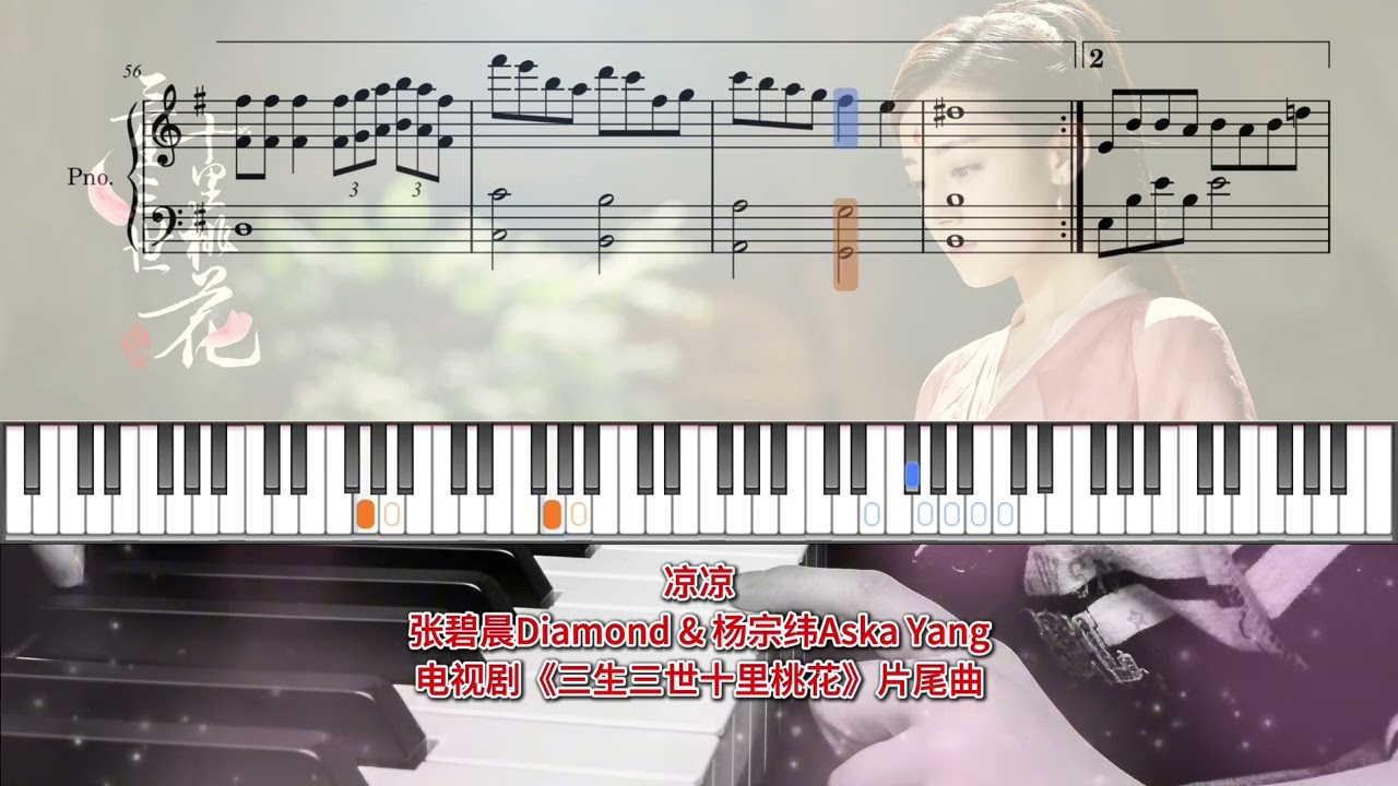Piano Score:凉凉🎹张碧晨Diamond & 杨宗纬Aska Yang🎹电视剧《三生三世十里桃花》片尾曲