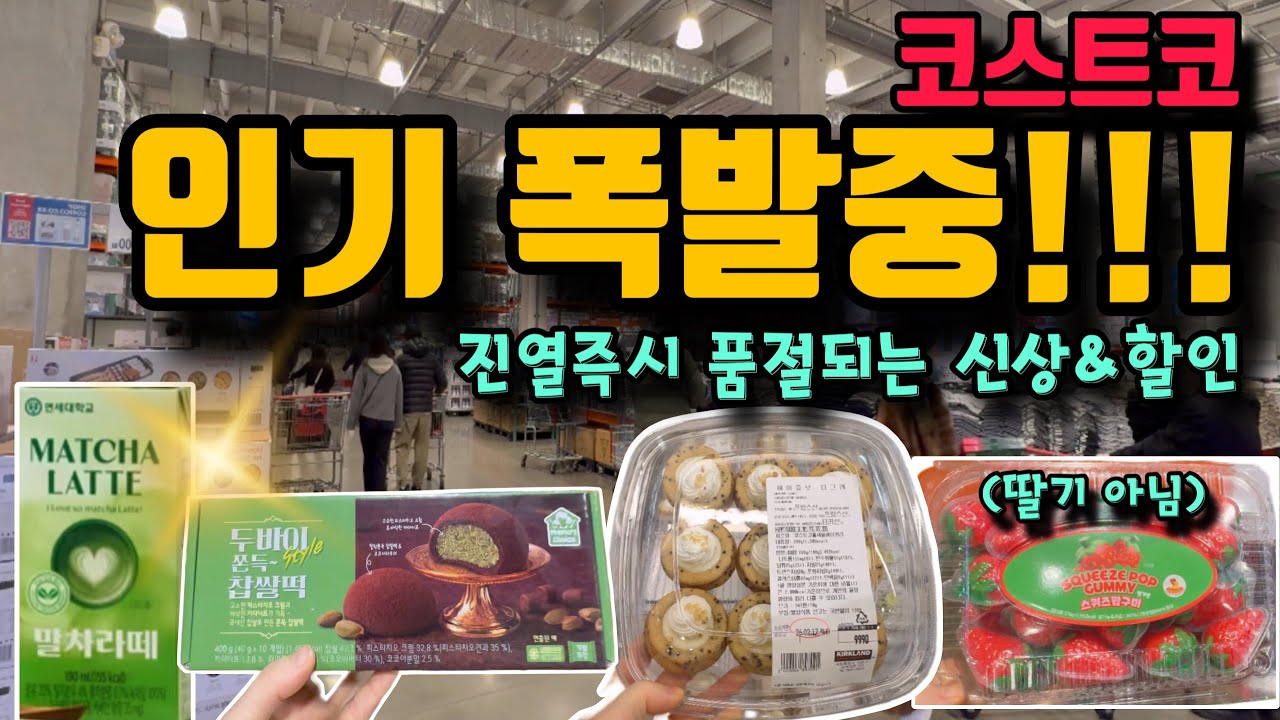 코스트코 인기폭발 강추신상 등장!!! 진열즉시 바로 품절되는 요즘 대세신상, 쏟아지는 할인,  최신상 간단리뷰까지 쇼핑 전 꼭 보고 가세요~