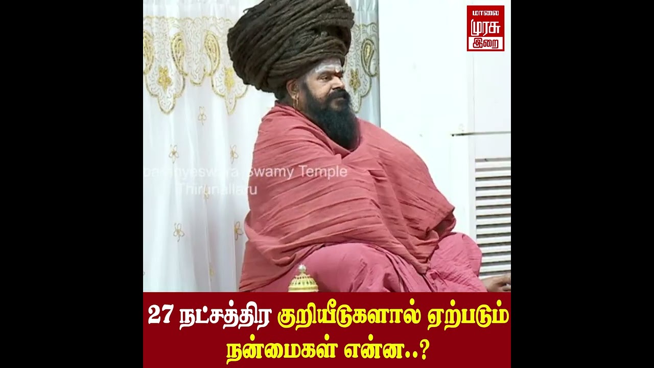 27 நட்சத்திர குறியீடுகளால் ஏற்படும் நன்மைகள் என்ன..? | THIRUNALLAR SANIPEYARCHI 2026 | Irai