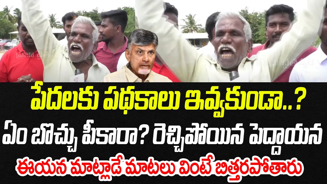 Old Man Shocking Comments On Chandrababu Ruling | AP Public Talk | Praja Chaithanyam