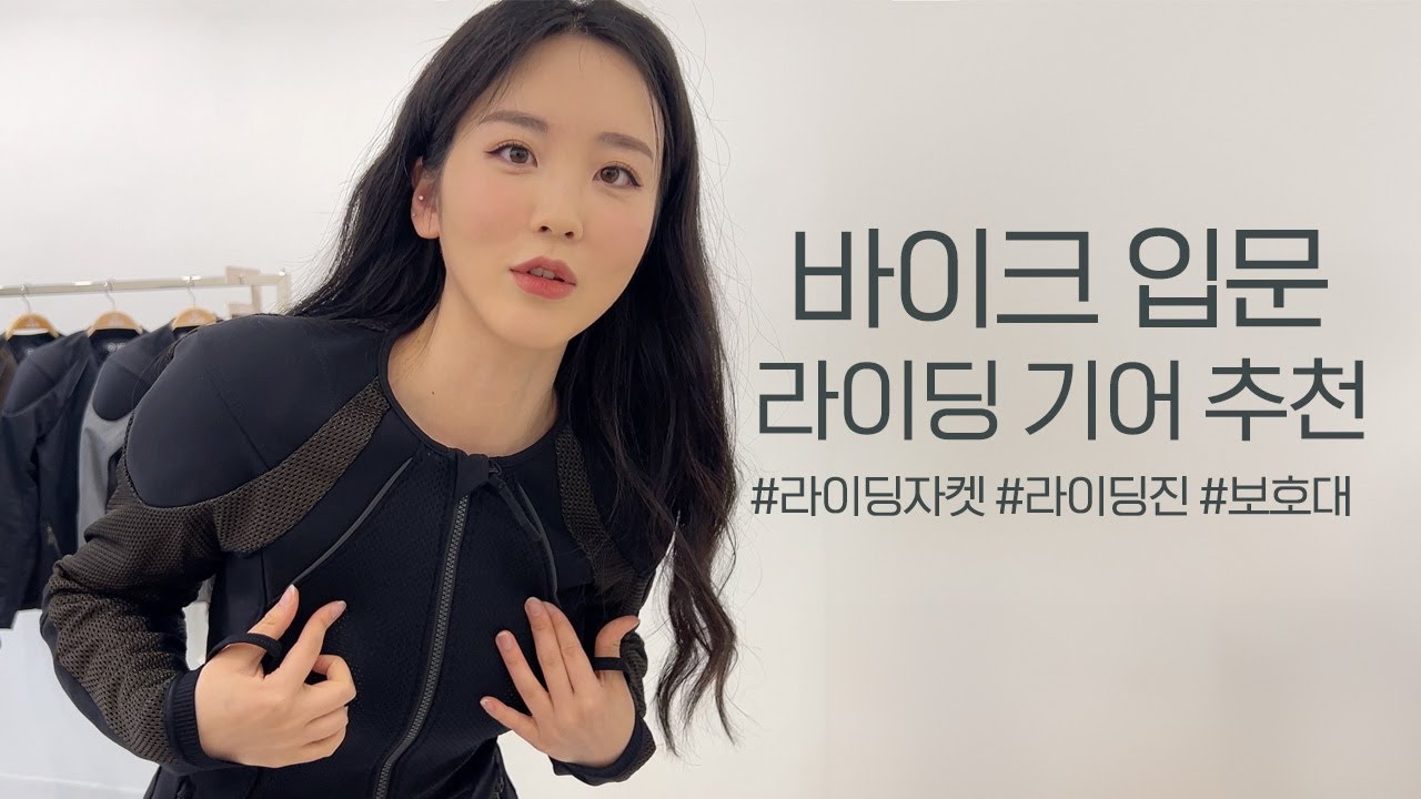 바이크 입문, 라이딩기어 추천합니다! #라이딩기어 #라이딩자켓 #라이딩진