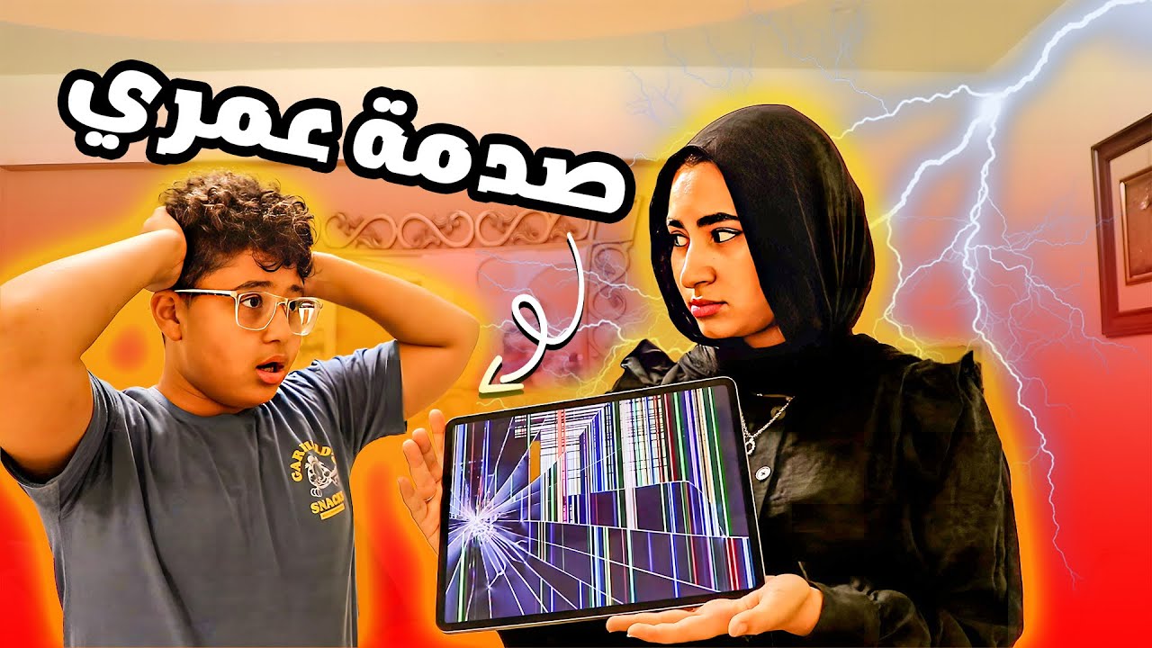 الايباد اتكسر وعمرو قلب الدنيا 😱