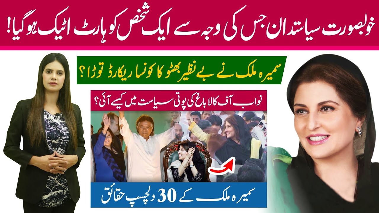 Top 30 interesting facts about Sumaira Malik Awan | Politician from the family of Nawab of Kalabagh