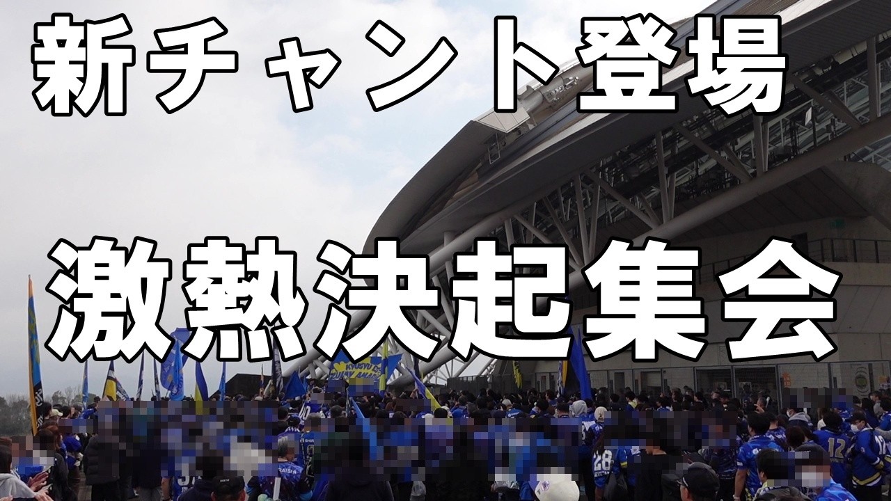 【2026J2J3第2節北九州戦】新チャントも登場！大分の決起集会が熱い