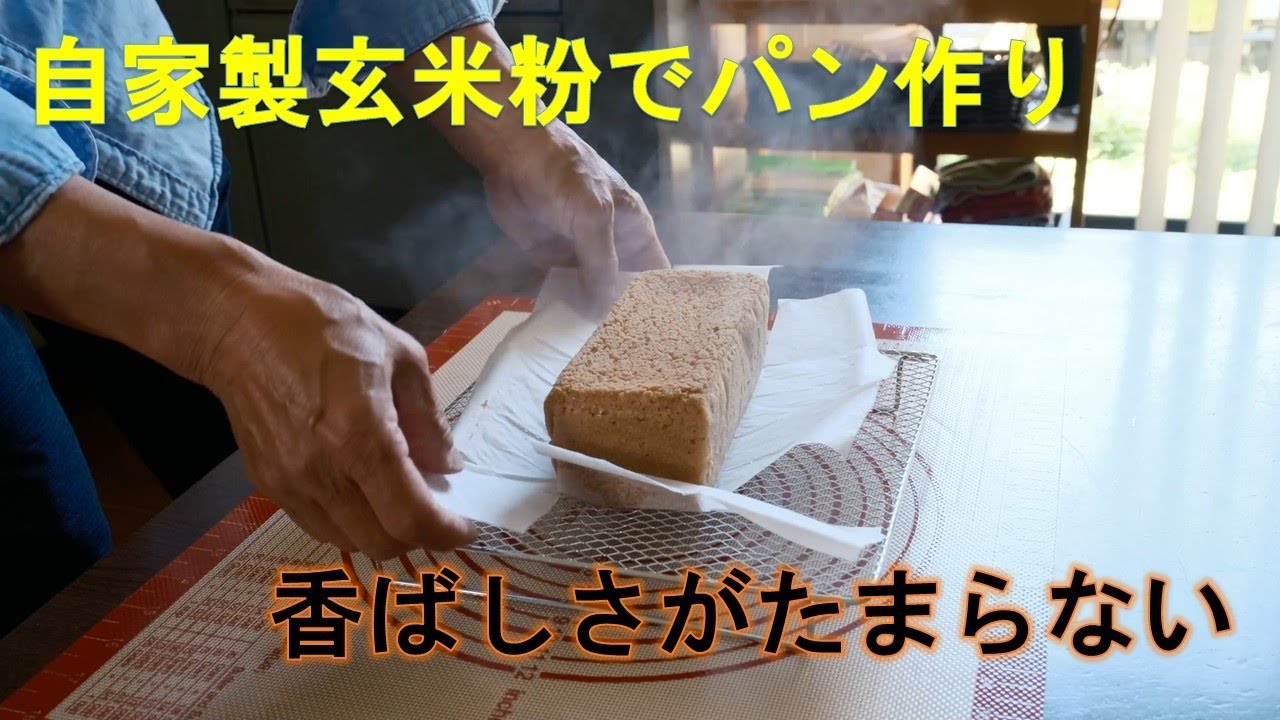自家製玄米粉でパン作り