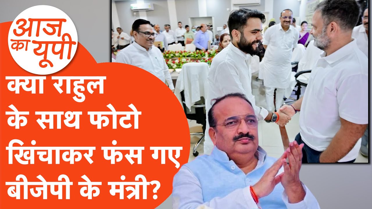 Aaj Ka UP: राहुल गांधी के साथ बीजेपी नेता की तस्वीर से शुरू हो गया नया बवाल!