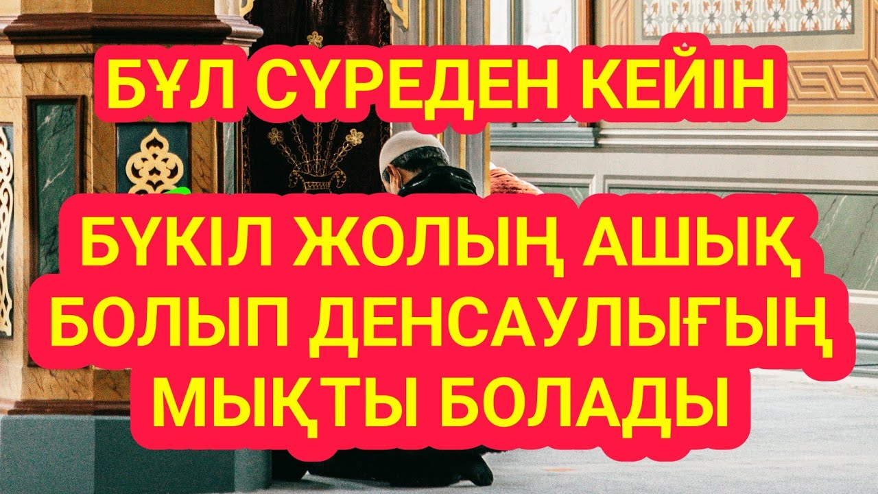 Бүкіл жолыңды ашатын күшті сүре