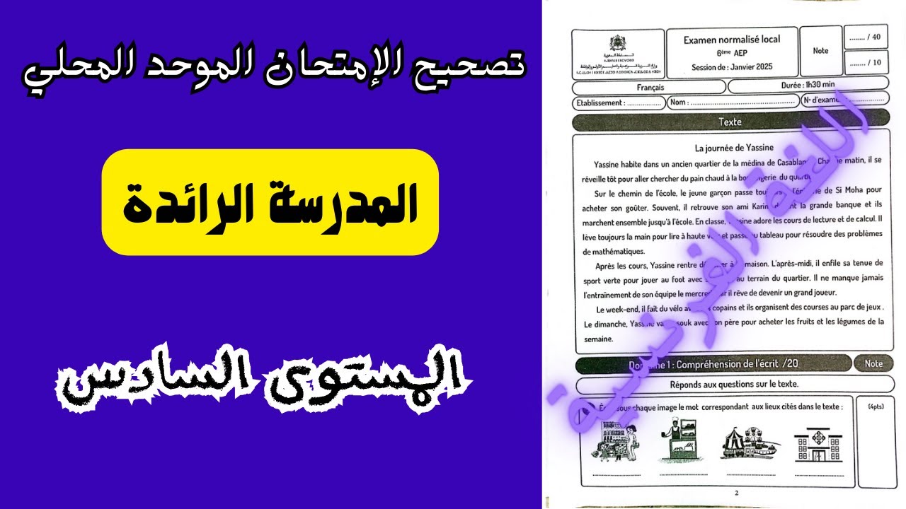 تصحيح الإمتحان الموحد المحلي اللغة الفرنسية السادس المدرسة الرائدة يناير 2026