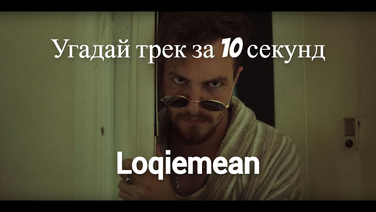 УГАДАЙ Loqiemean ЗА 10 СЕКУНД. №1