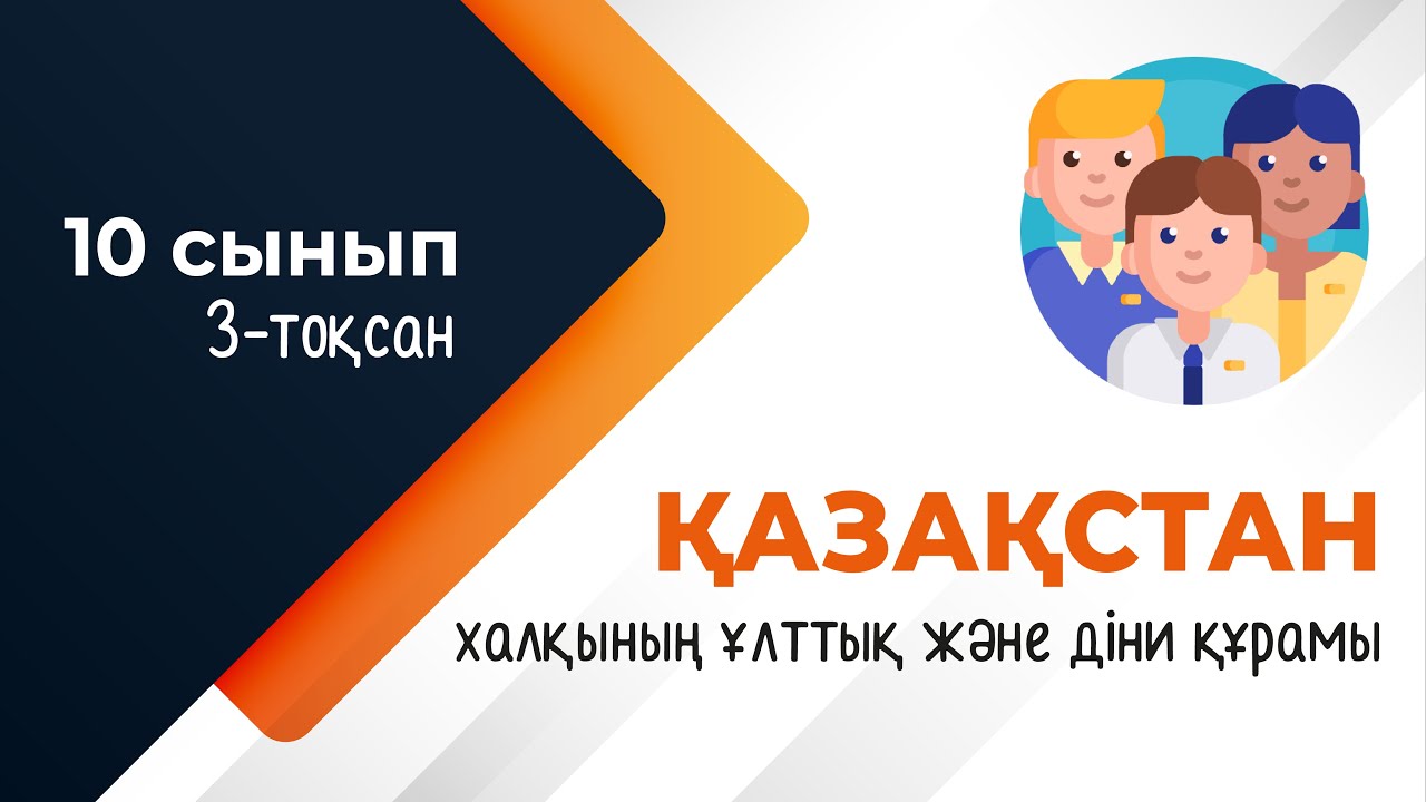 Қазақстан халқының ұлттық және діни құрамы | 10-сынып NIS | 9-сынып ОМ | 3-тоқсан | ГЕОГРАФИЯ