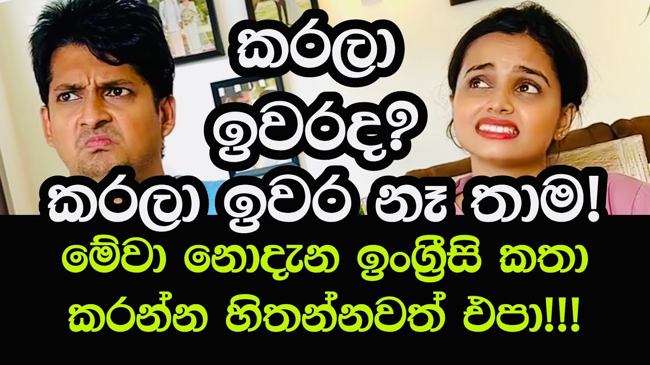 ඉංග්‍රීසි කතා කරන්න නැතුවම බැරි පාඩමක්!