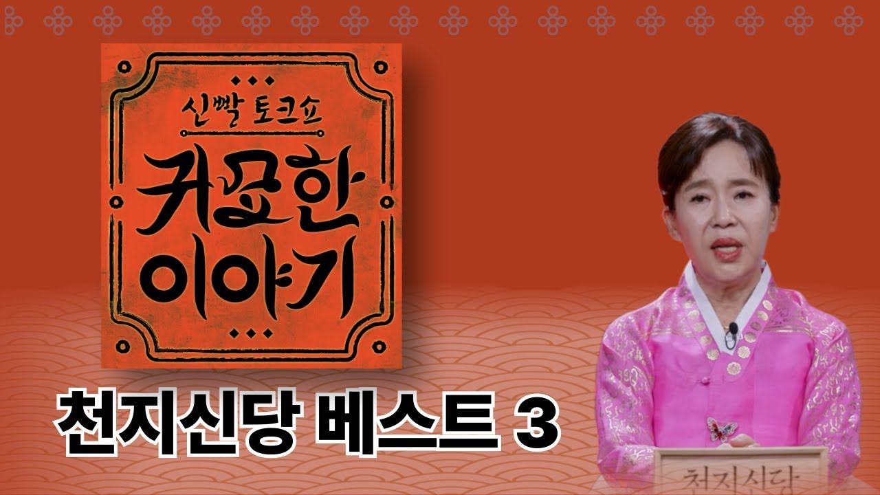 신빨 토크쇼 귀묘한 이야기 베스트 모음3 - 천지신당