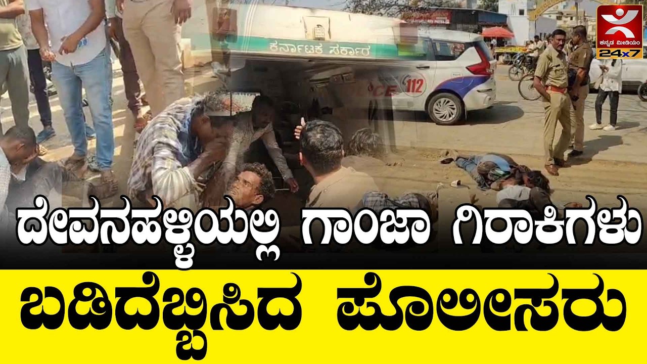 Devanahalli ಪಟ್ಟಣದಲ್ಲಿ ಮಿತಿಮೀರಿದ ಗಾಂಜಾ ವ್ಯಸನಿಗಳು..