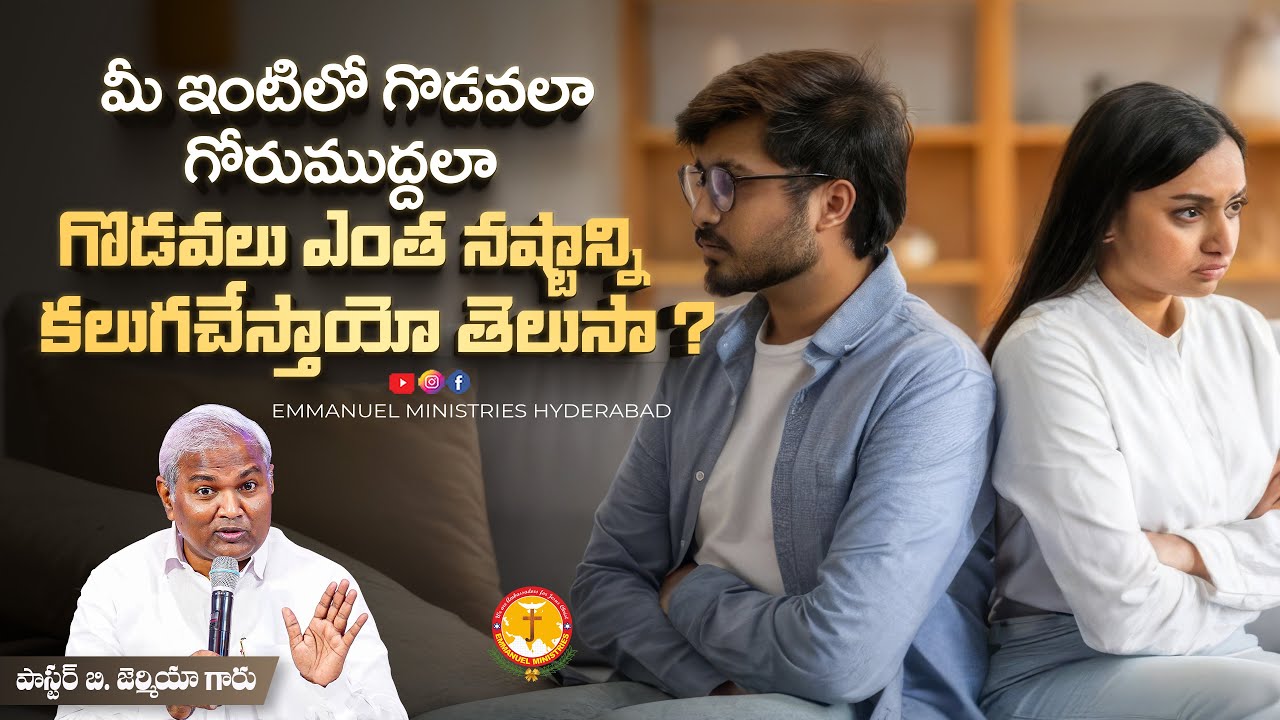 మీ ఇంటిలో గొడవలా- గోరుముద్దలా గొడవలు ఎంత నష్టాన్ని కలుగచేస్తాయో తెలుసా ?|Pas B.Jeremiah|EMH