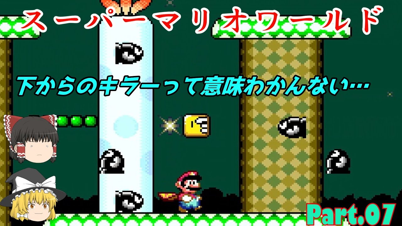 [ゆっくり実況][挫折シリーズ]マリオワールド　パート7：下からのキラーって意味わかんない…
