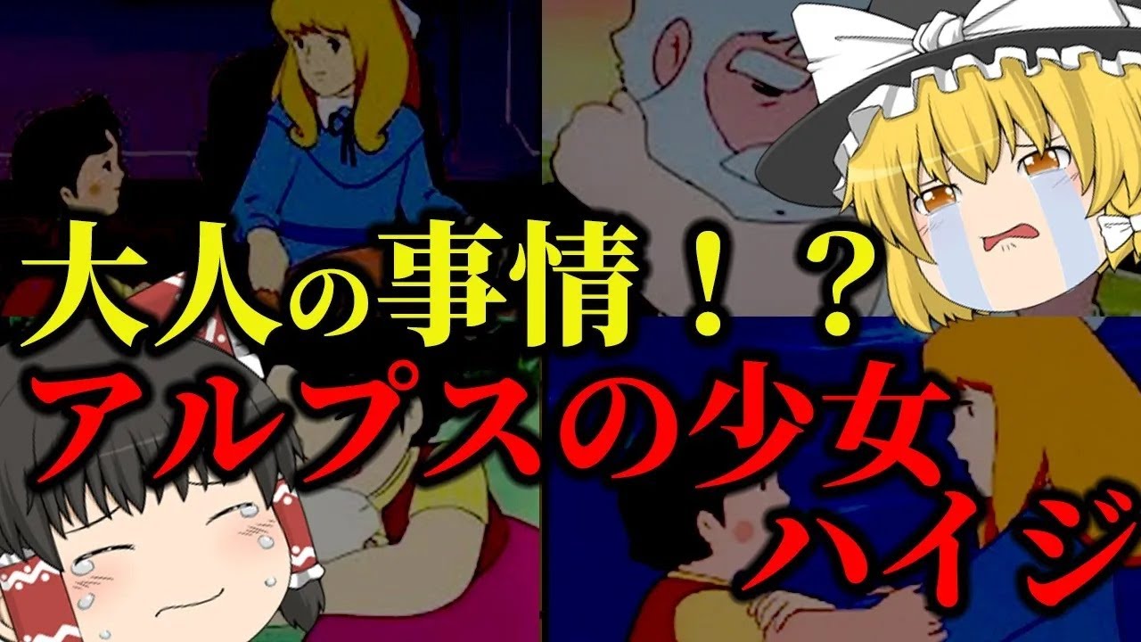 【ゆっくり解説】大人の事情が！？感動と涙、アルプスの少女ハイジについてゆっくり解説！