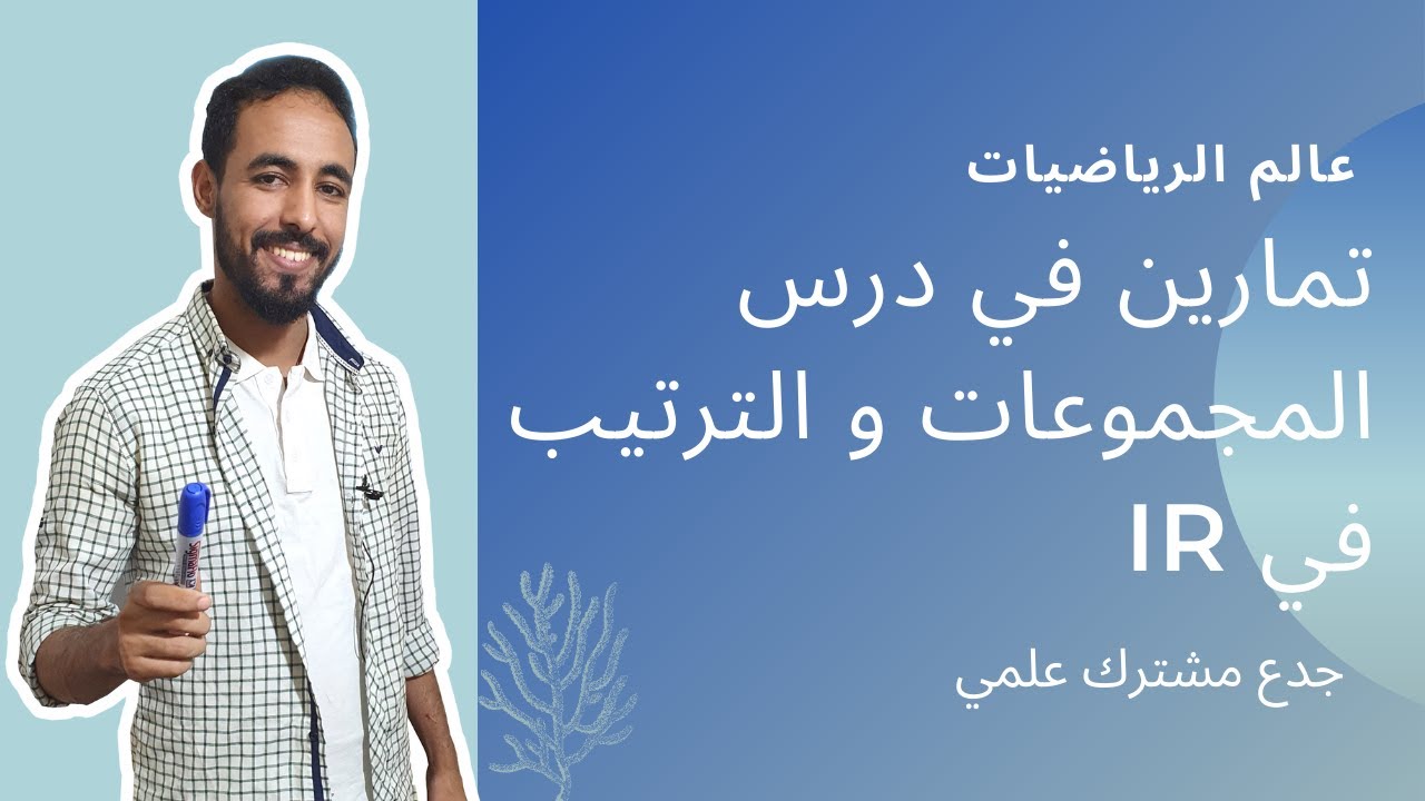 تمارين في درس المجموعات و الترتيب في IR جدع مشترك علمي