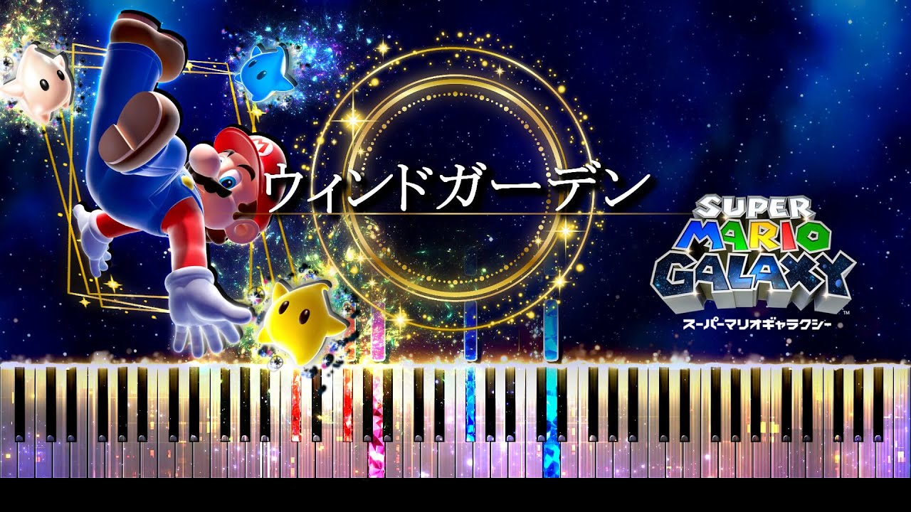 【ピアノ採譜】ウィンドガーデン / スーパーマリオギャラクシー