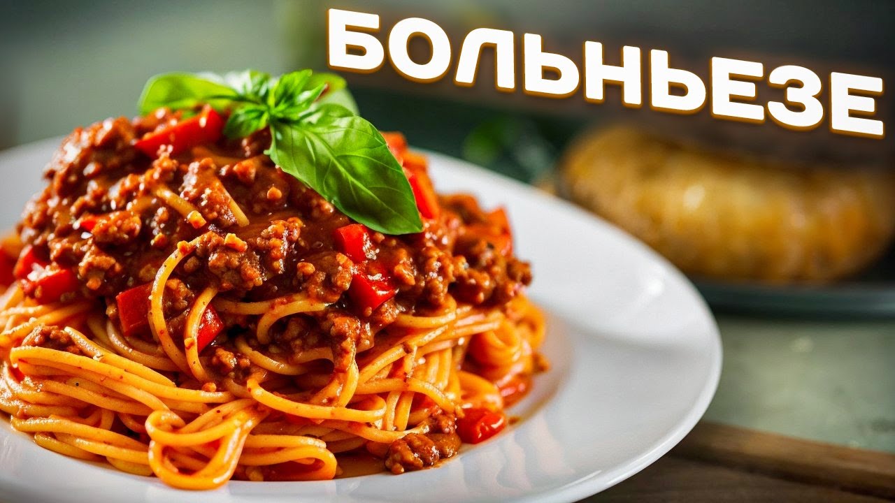 Секрет пасты болоньезе раскрыт | Как правильно готовить болоньезе?
