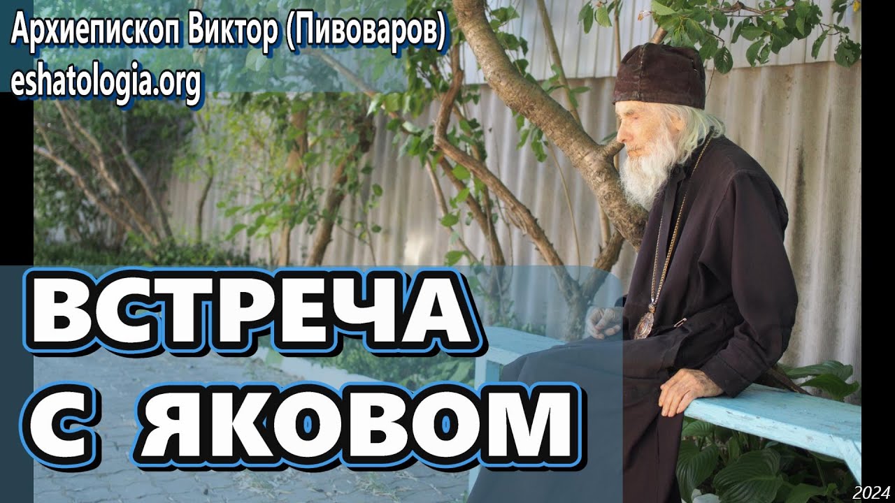 ВСТРЕЧА С ЯКОВОМ ФЕОДОРОВИЧЕМ АРКАТОВЫМ – архиепископ Виктор (Пивоваров)