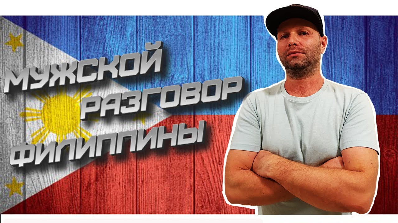 Почему Саня женился на Филиппинке? Бросил всё и уехал жить на Филиппины!
