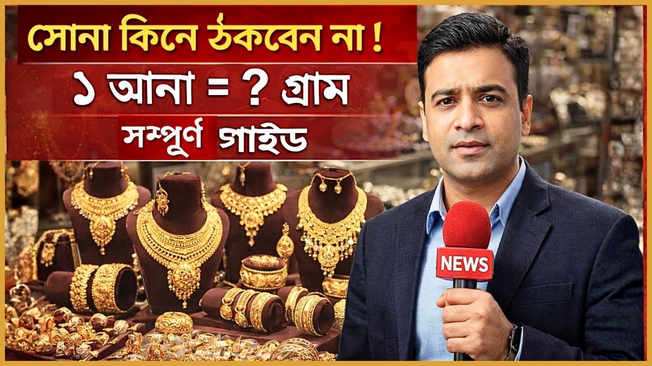 Gold Buying Guide BD | ১ আনা থেকে ১ ভরি—সব হিসাব বাংলায় (2026)