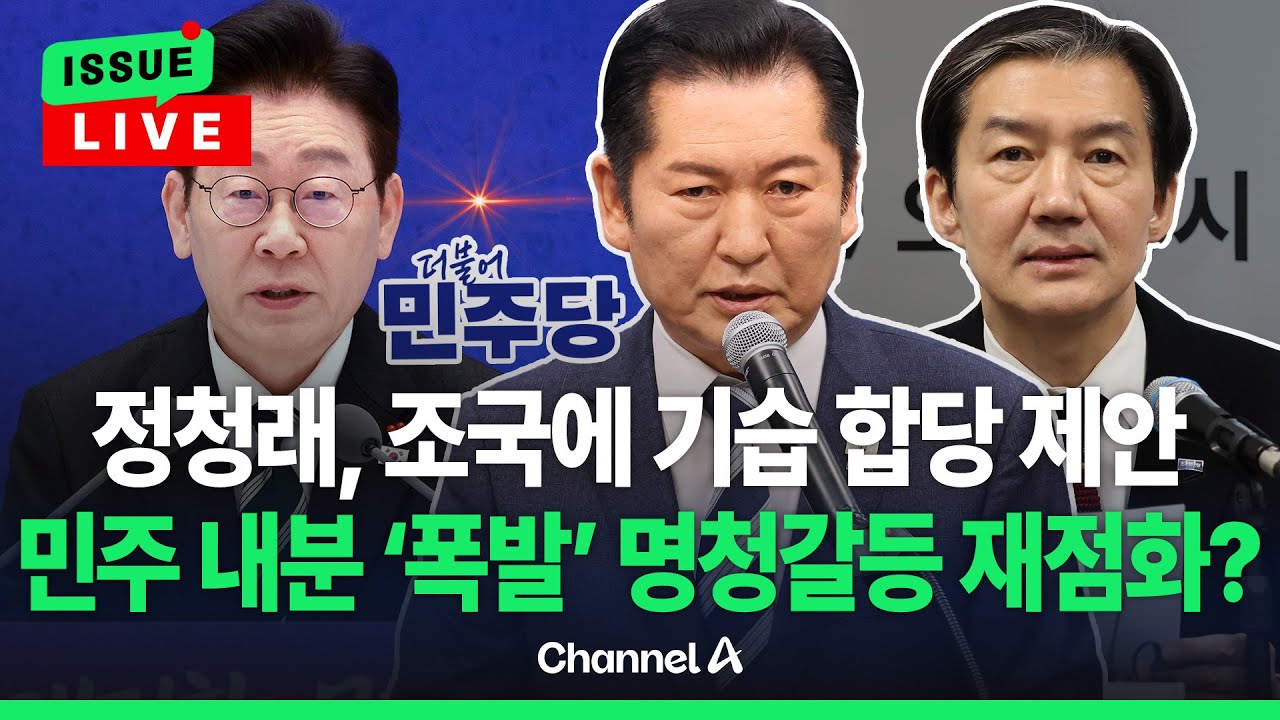 [🔴이슈를 켜라] 정청래, 조국혁신당 합당 제안에 여권 '쇼크' / 채널A