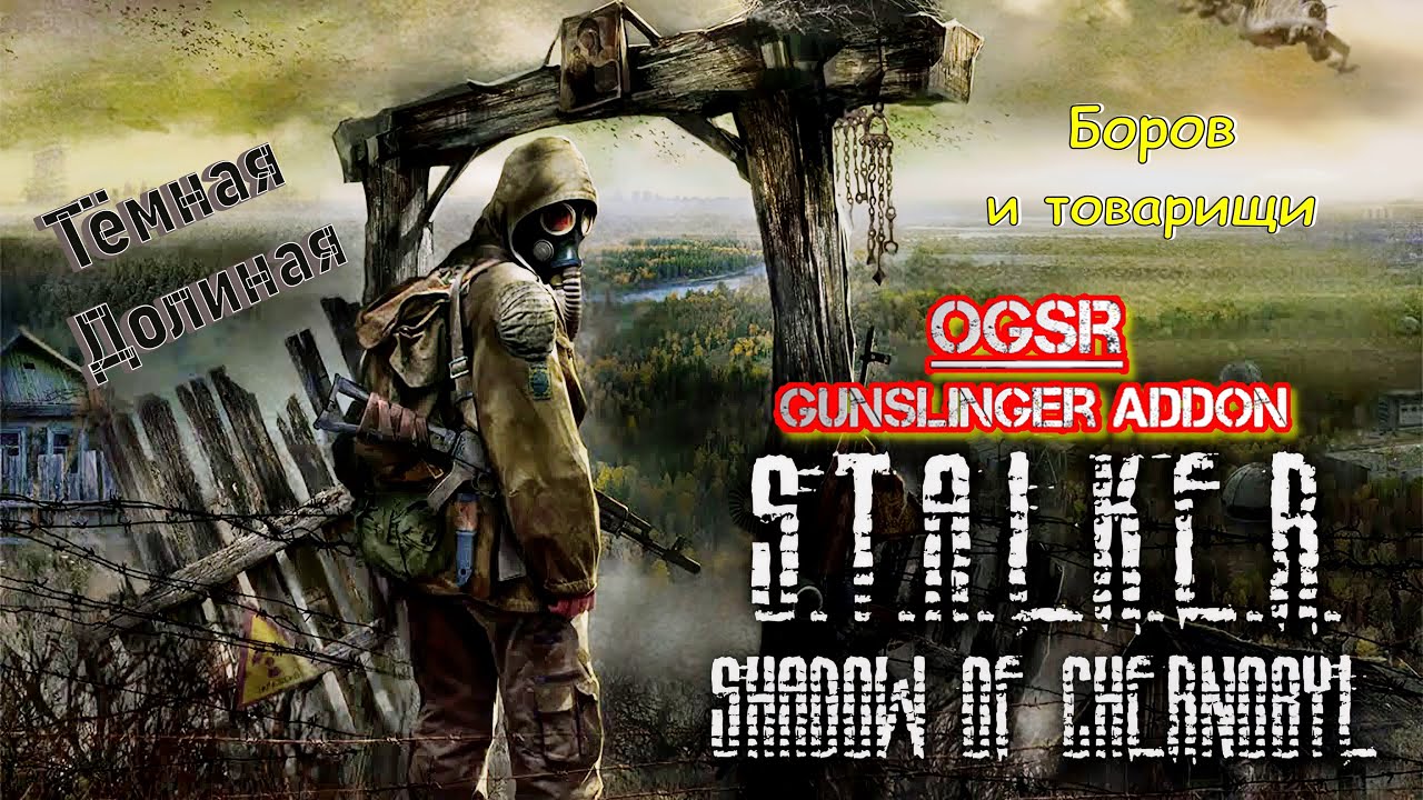 S.T.A.L.K.E.R.: Shadow of Chernobyl - 7: Боров и товарищи...