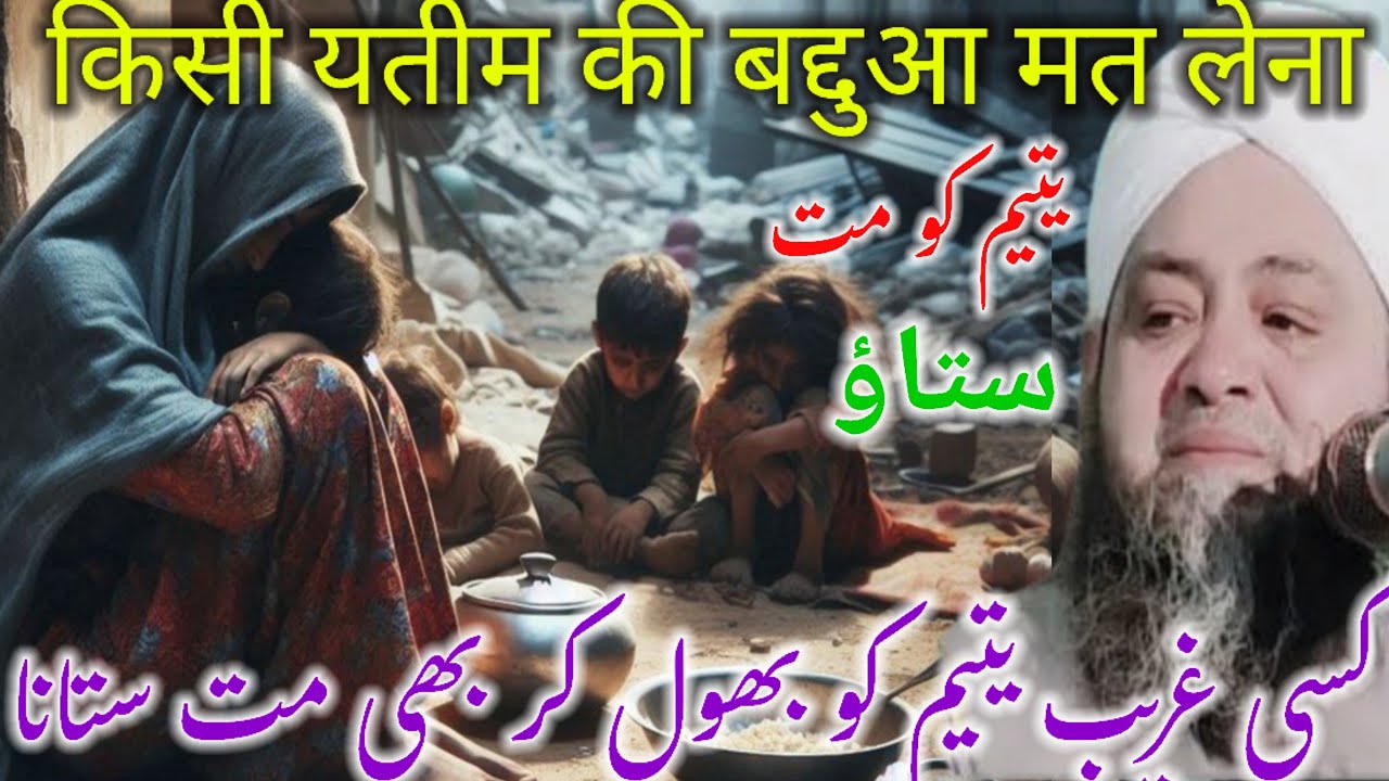 Kisi Garib yateem Ko mat Satana bayan molana Abdul Hannan Siddiqui / Molana Abdul Hannan ke taqreer 