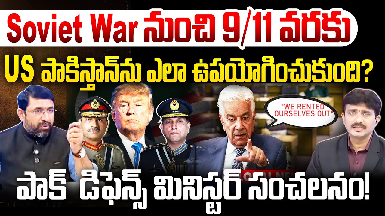 పాక్ రక్షణ మంత్రి సంచలన వ్యాఖ్యలు | Khawaja Asif in Parliament | US used Pakistan as toilet paper