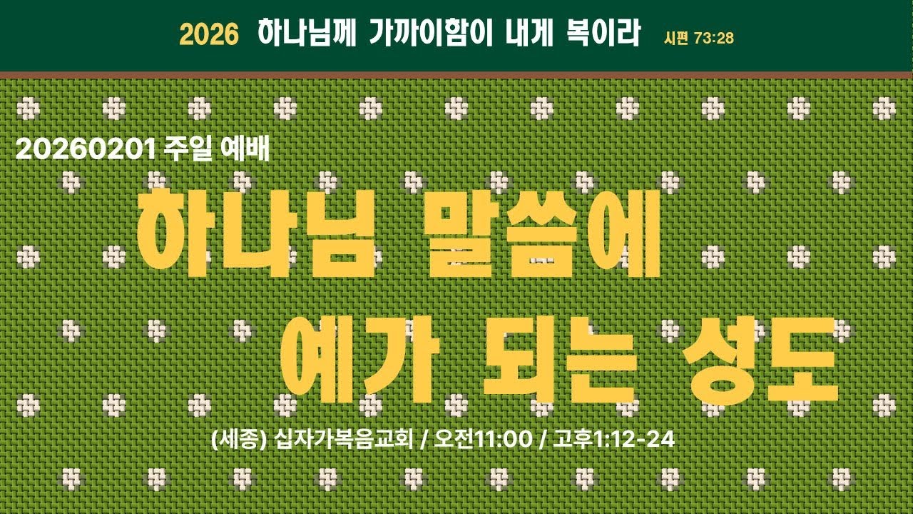 세종 십자가복음교회 / 20260201 / 고후1:12-24 / 주일 설교