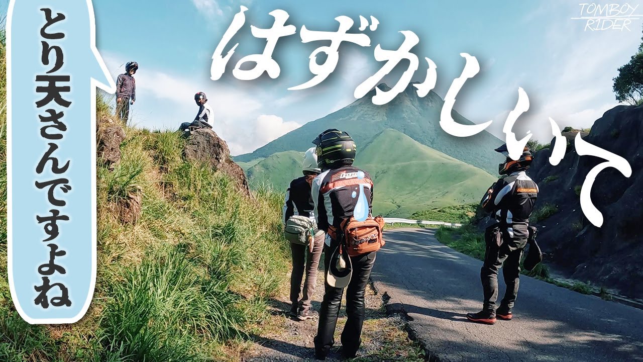 【視聴者ストーカー現る】由布岳事変ツーリング | ぜんぶおんせん県走りたおし | 絶景ツーリング | 夫婦ライダー | Dトラッカー125 RX125 ZZR1400 TDM850