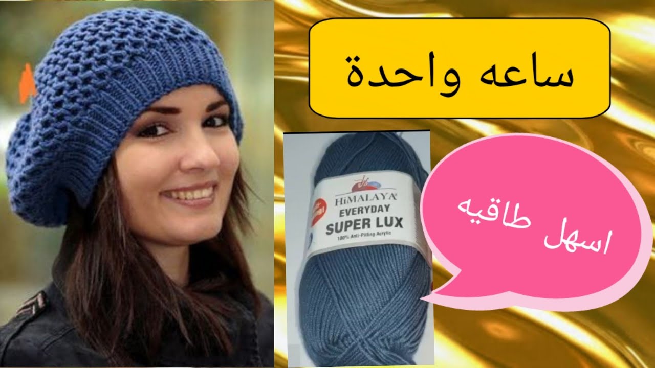 ساعه واحدة وتخلصيها ومعلومه مهمه لازم تسمعيها لعمل احلى طاقيه كروشيه