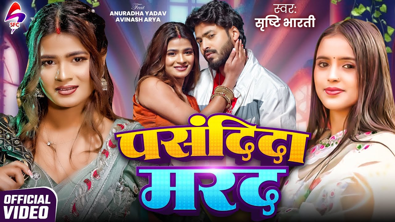 VIDEO - पसंदीदा मरद | Srishti Bharti | Anuradha Yadav | New Bhojpuri Song 2026 | Pasandida Marad